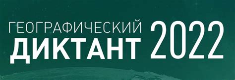 Новини України
 ПРОЙТИ ГЕОГРАФИЧЕСКИЙ ДИКТАНТ ОНЛАЙН 2022
 2022.12.10 07:39